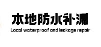 大理本地防水（中讯网）